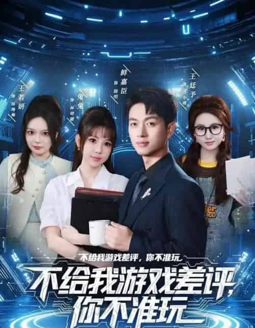 不给我游戏差评，你不准玩（80集全）鲜嘉臣＆月野兔-海之城短剧项目