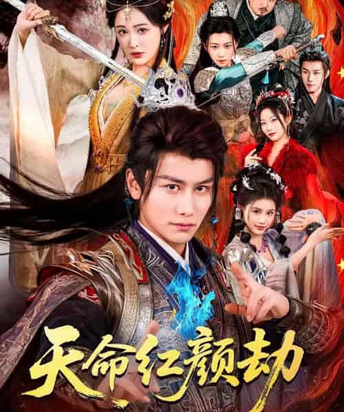 天命红颜劫（80集全）韩明熙＆刘星辰-海之城短剧项目
