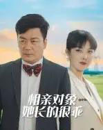 相亲对象她长的很乖（35集全） - 海之城短剧