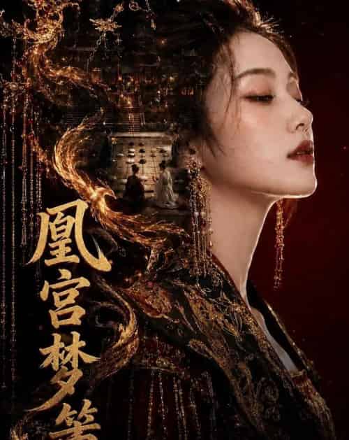 凰宫梦策（100集全）AI-海之城短剧项目