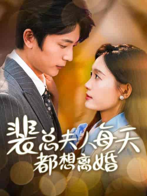 裴总夫人每天都想离婚（99集全） - 海之城短剧