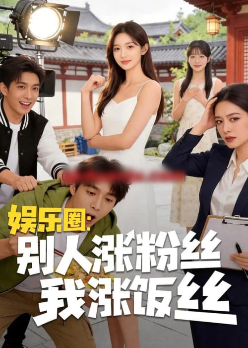 娱乐圈：别人涨粉丝我涨饭丝（17集全）AI短剧-海之城短剧项目