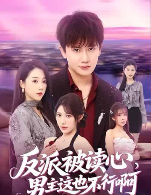 反派被读心，男主这也不行啊（61集全）王冠彭＆月野兔-海之城短剧项目