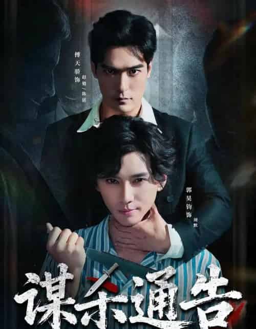 谋杀通告（81集全）郭昊钧＆万家乐＆傅天骄＆宋羽轩-海之城短剧项目