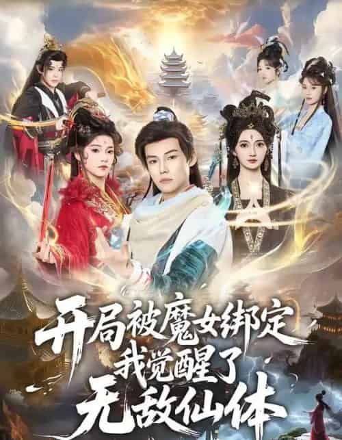 开局被魔女绑定我觉醒了无敌仙体（80集全）谢春懿＆罗妙婷-海之城短剧项目