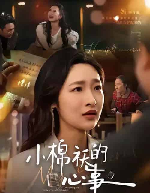 小棉袄的心事（70集全）张星禾＆钟鸣-海之城短剧项目