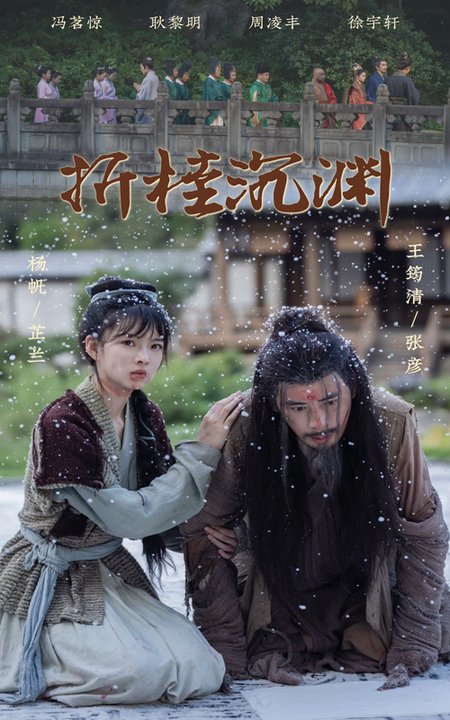 折桂沉渊（60集全）周凌丰＆杨帆 - 海之城短剧