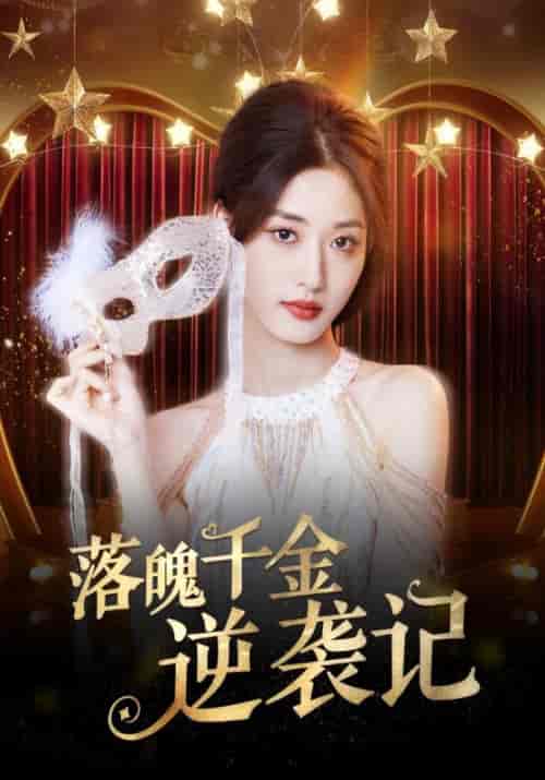 落魄千金逆袭记（88集全）顾四海＆苏玥 - 海之城短剧