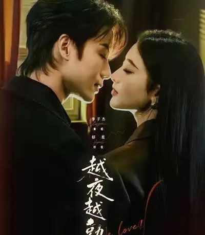 越夜越熟之上瘾＆入夜我们谈恋爱（69集全）李子杰＆郁葱-海之城短剧项目