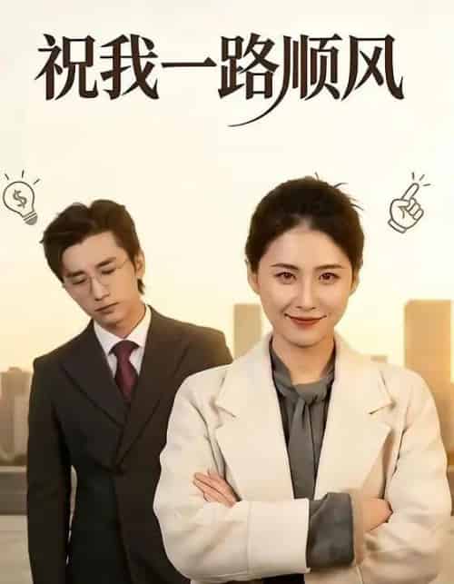 祝我一路顺风（70集全）梅洋＆周颖-海之城短剧项目