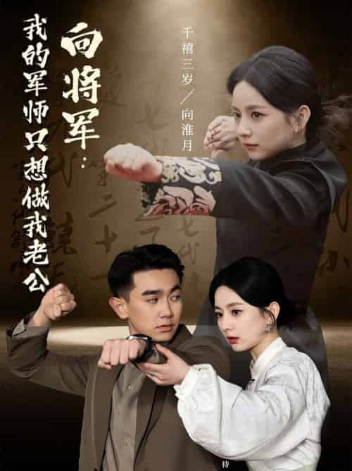向将军我的军师只想做我老公（60集全） - 海之城短剧