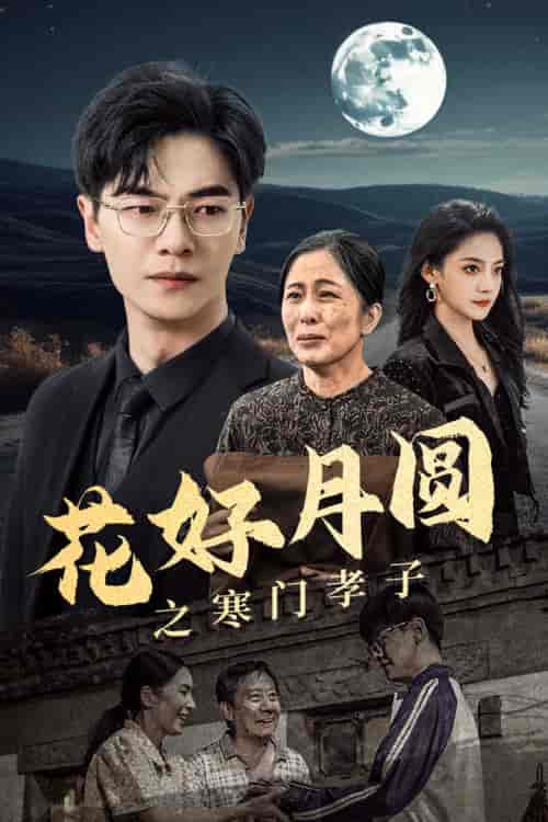花好月圆之寒门孝子 花好月圆之寒门孝子