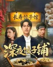 深夜饺子铺（50集全）吴帆-海之城短剧项目