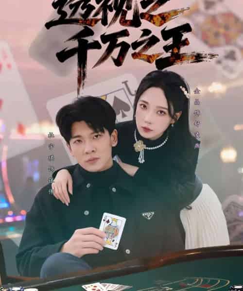 透视之千万之王（73集全）杜宇琪＆金晶-海之城短剧项目