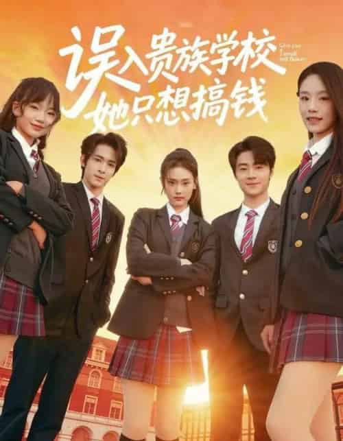 误入贵族学校，她只想搞钱（70集全）吴思腾＆张颖菲-海之城短剧项目