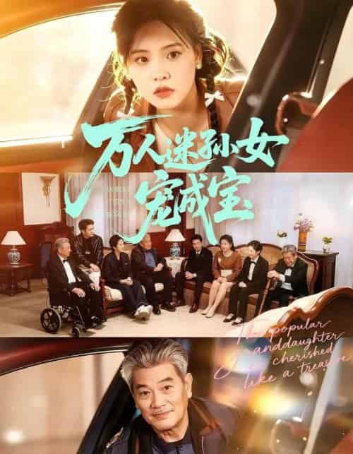 万人迷孙女宠成宝（79集全）江炘＆张纯钊-海之城短剧项目