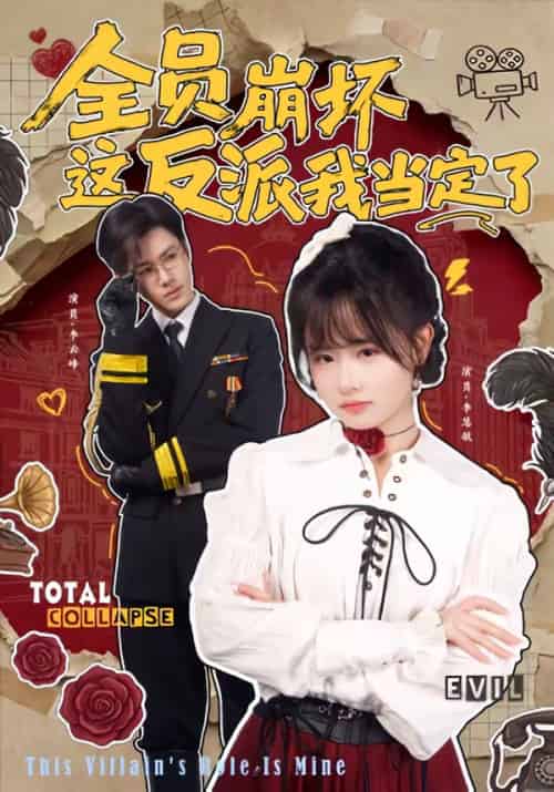 全员崩坏，这反派我当定了（46集全）李慧敏＆李云峰-海之城短剧项目
