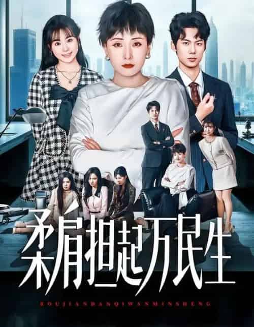 燕雀难登凤凰台＆柔肩担起万民生（45集全）黄旭阳＆张雨霏-海之城短剧项目