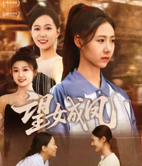 望女成凤 望女成凤