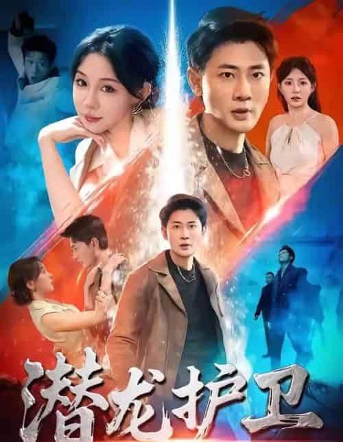潜龙护卫（65集全）宣嘉橙＆王雅清-海之城短剧项目