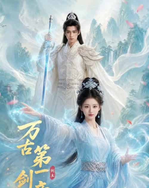 万古第一剑帝（80集全）AI-海之城短剧项目