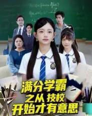 满分学霸之从技校开始才有意思（50集全）张海焱＆吕丹妮-海之城短剧项目