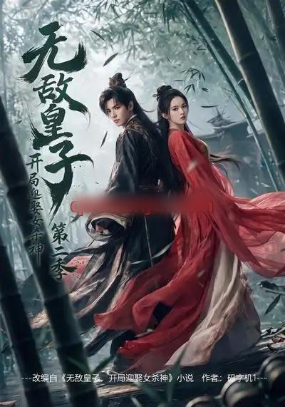 无敌皇子，开局迎娶女杀神第二季（80集全）AI短剧-海之城短剧项目