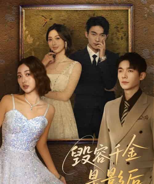 毁容千金是影后（80集）梁雪瑶-海之城短剧项目