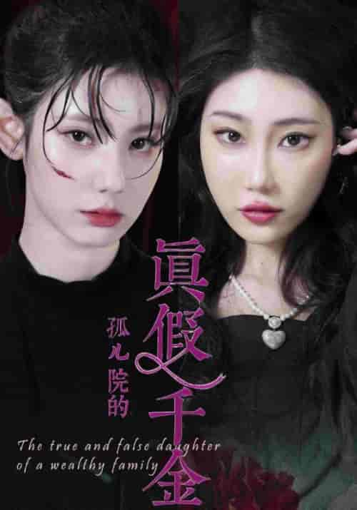 孤儿院的真假千金（71集全）王财＆秦笑笑 - 海之城短剧