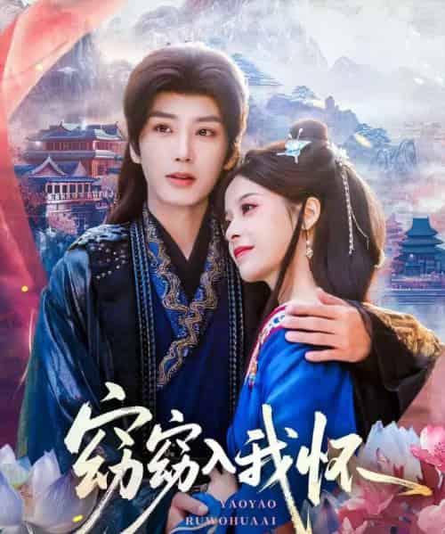 窈窈入我怀（67集全）唐书亚＆张凝慈 - 海之城短剧