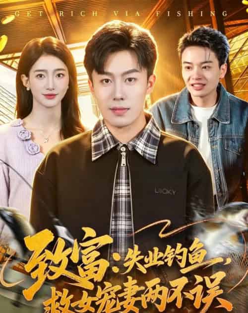 致富：失业钓鱼，救女宠妻两不误（90集全）赵书苑＆董秋怡-海之城短剧项目