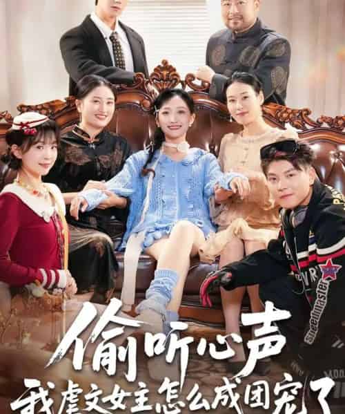 偷听心声我虐文女主怎么成团宠了（74集全）王皓阳＆马菲-海之城短剧项目