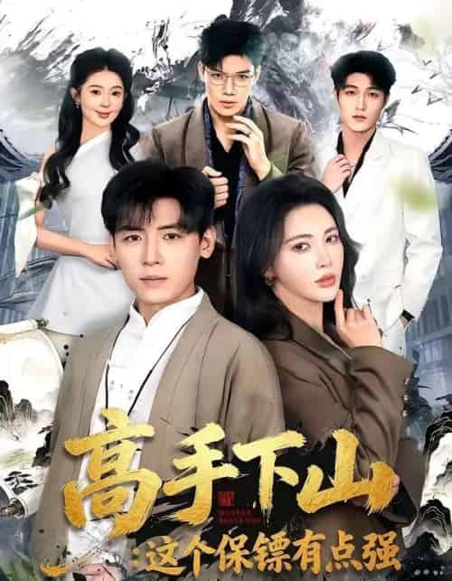 高手下山：这个保镖有点强（72集全）李源＆柯珂-海之城短剧项目