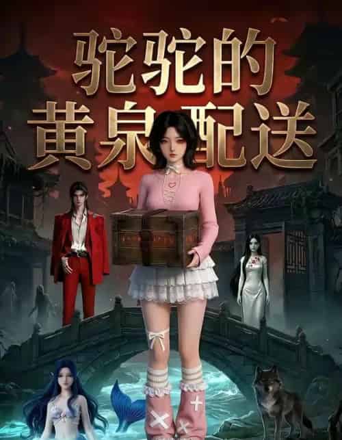 驼驼的黄泉配送（21集全）Ai-海之城短剧项目