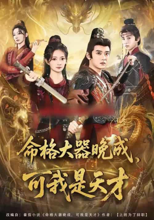 命格大器晚成，可我是天才（77集全）张嘉印＆邵年-海之城短剧项目