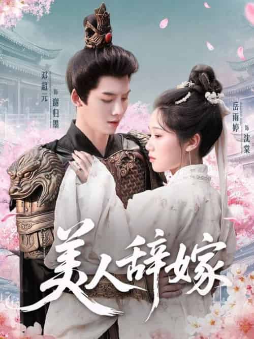美人辞嫁（84集全）邓超元＆岳雨婷 - 海之城短剧