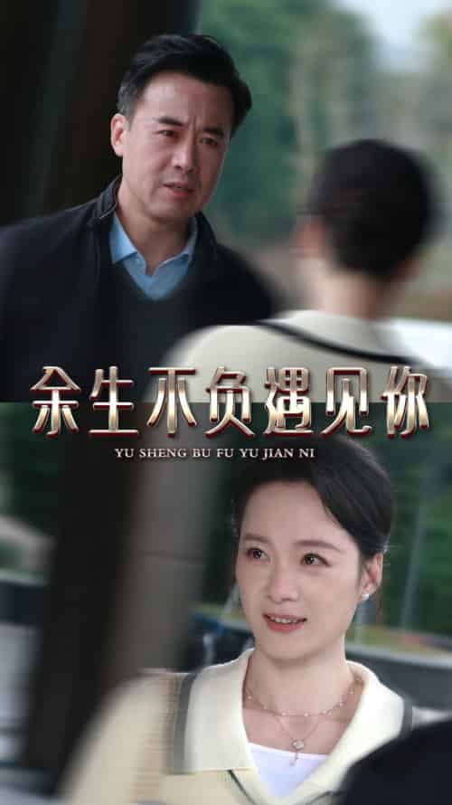 余生不负遇见你（30集全） - 海之城短剧
