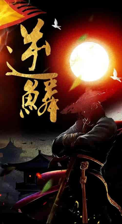 新：逆鳞（75集） - 海之城短剧