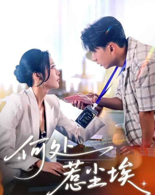 何处惹尘埃＆让你上班你摘下高岭之花（69集）史宣洪＆邰靖懿 - 海之城短剧