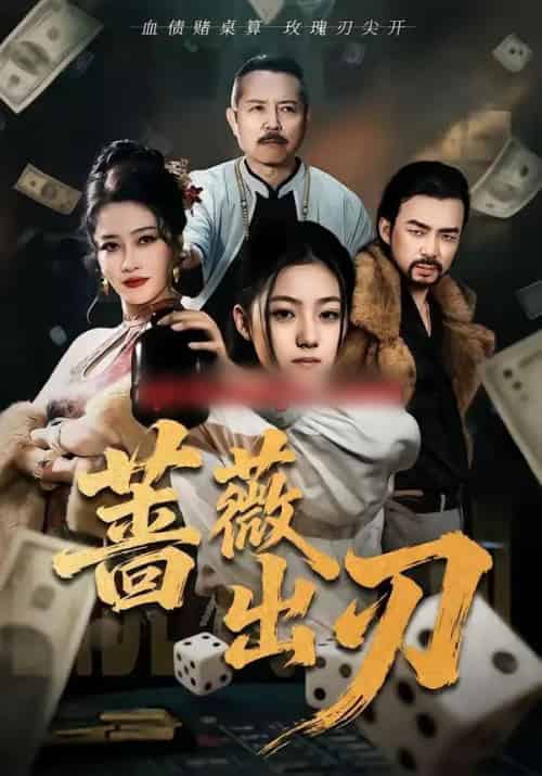 蔷薇出刃（73集全）兰钒予＆孟岳-海之城短剧项目