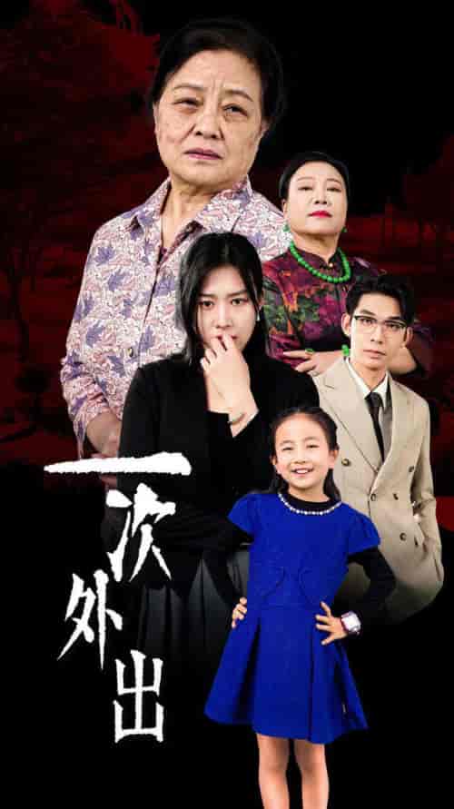 一次外出＆外出之祸（65集全） - 海之城短剧