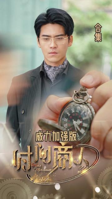 新版：时间商人（76集）王奕然 - 海之城短剧