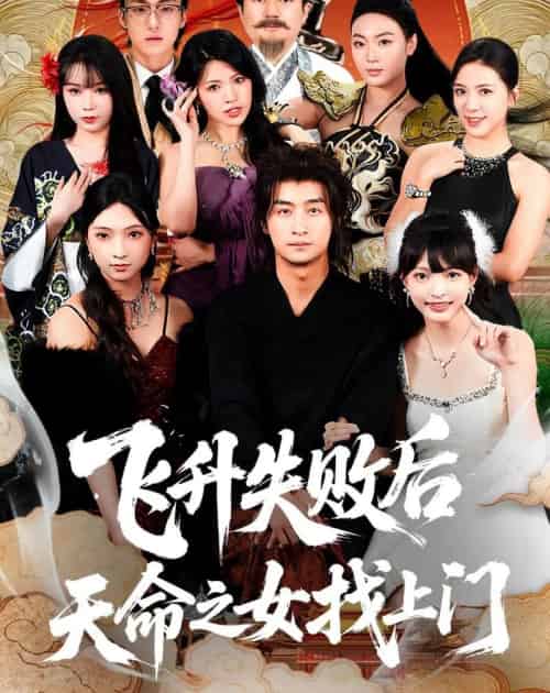 飞升失败后天命之女找上门（62集全）王家霖＆方樱子-海之城短剧项目