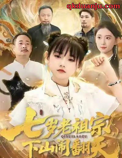 七岁老祖宗，下山闹翻天（99集全）李林汐＆刘继承-海之城短剧项目