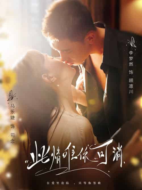 此情唯你可消（80集全）李梦然＆马乐婕 - 海之城短剧