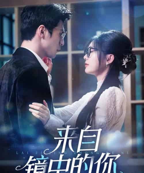 来自镜中的你（70集）张思帆＆彭瑶 - 海之城短剧