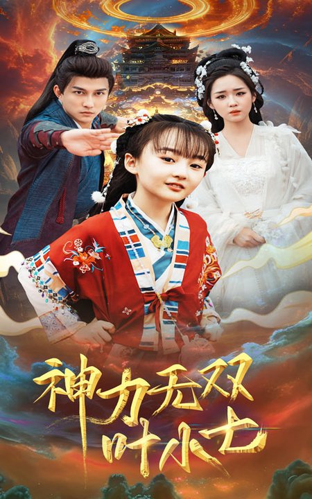 神力无双叶小七 神力无双叶小七