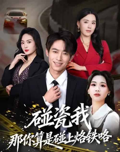 碰瓷我那你算是碰上烙铁咯（80集全）郑博＆顾思思-海之城短剧项目