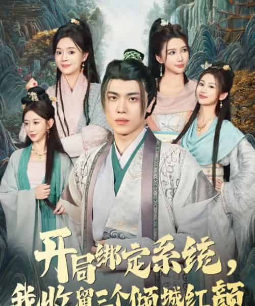 开局绑定系统我收留三个倾城红颜（80集全）王瀚迎＆李向东-海之城短剧项目