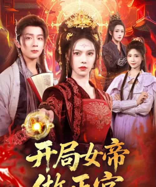 开局女帝做正宫（80集全）何其炜＆苏西 - 海之城短剧